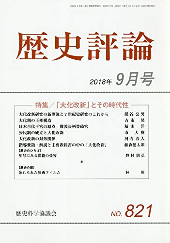 歴史評論 2018年 09 月号 [雑誌]