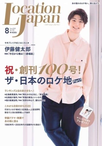 ロケーションジャパン2020年8月号(表紙:伊藤健太郎)[雑誌] [Jul 15， 2020] ロケーションジャパン編集部