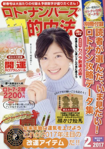 ロト・ナンバーズ「超」的中法 2017年 02 月号 [雑誌] 『ロト・ナンバーズ「超」的中法』編集部; 主婦の友インフォス