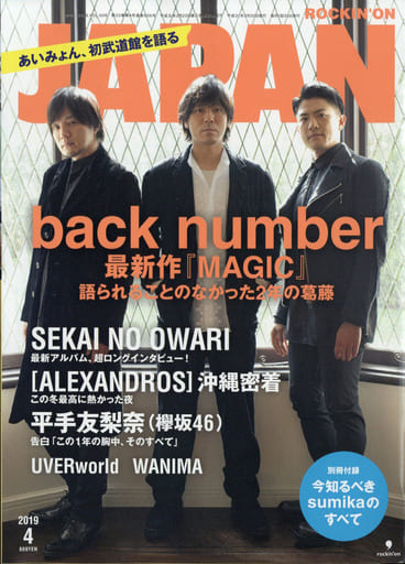 ロッキング・オン・ジャパン 2019年 04 月号 [雑誌] [Feb 28， 2019]