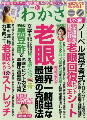わかさ 2018年10月号 [雑誌] [Aug 16， 2018]