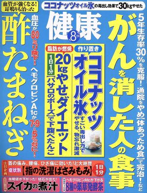 健康 2015年 08 月号 [雑誌]