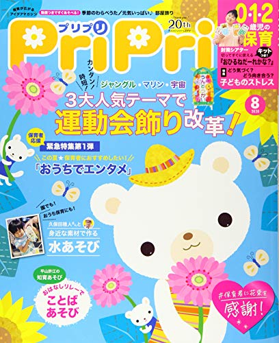 PriPri(プリプリ) 2020年8月号