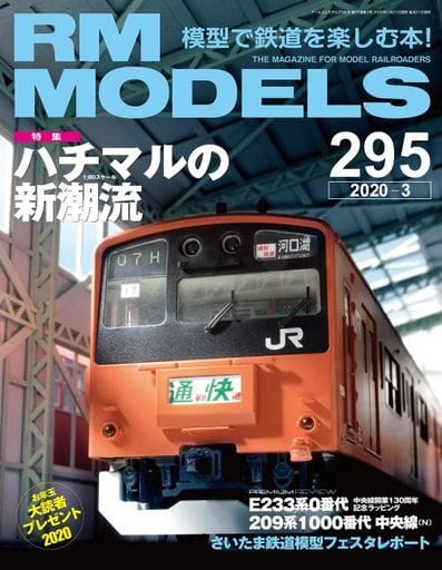 RM MODELS (アールエムモデルズ) 2020年3月号 Vol.295 [Jan 21， 2020]