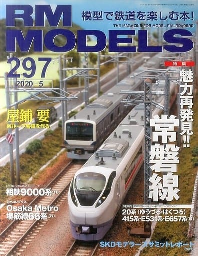 RM MODELS (アールエムモデルズ) 2020年5月号 Vol.297 [Mar 21， 2020]