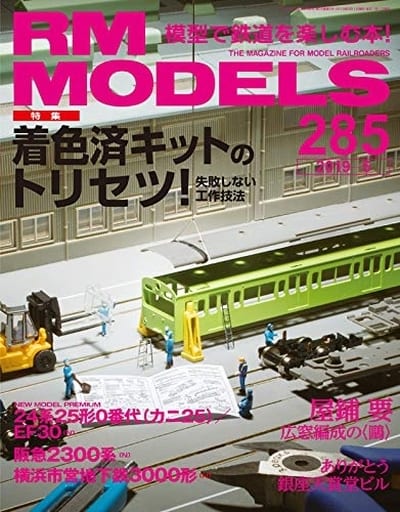 RM MODELS (アールエムモデルズ) 2019年5月号 Vol.285 [Mar 20， 2019]