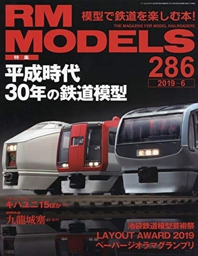 RM MODELS (アールエムモデルズ) 2019年6月号 Vol.286 [Apr 20， 2019]