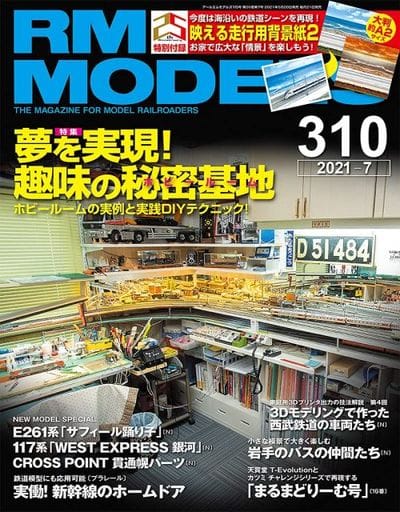 RM MODELS (アールエムモデルズ) 2021年7月号 Vol.310【別冊付録ジオラマ背景紙】
