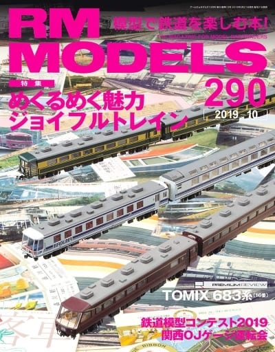 RM MODELS (アールエムモデルズ) 2019年10月号 Vol.290 [雑誌]