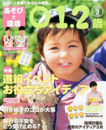 あそびと環境0・1・2歳 2013年 03月号 [雑誌] [雑誌]