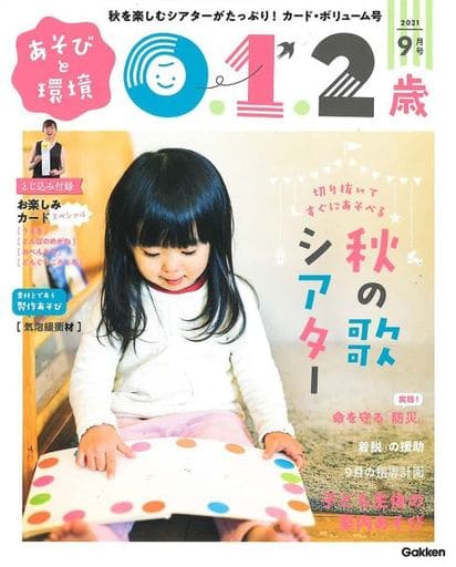 あそびと環境0・1・2歳 9月号