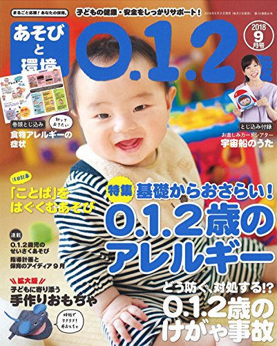 あそびと環境0・1・2歳 2018年 09 月号 [雑誌]
