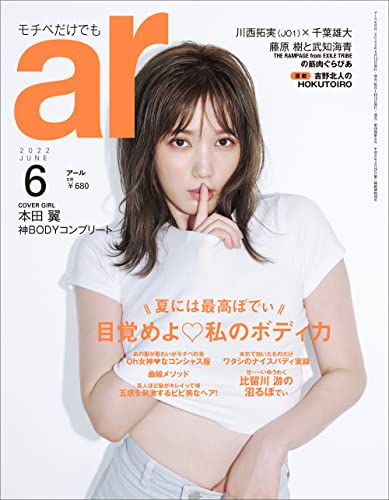 ar 2022年 06月号【本田翼:目覚めよ私のボディ力】 [May 12， 2022] 主婦と生活社
