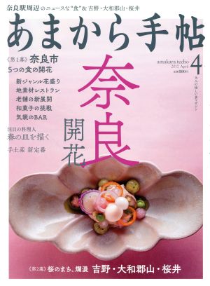 あまから手帖 2017年 04 月号 [雑誌]