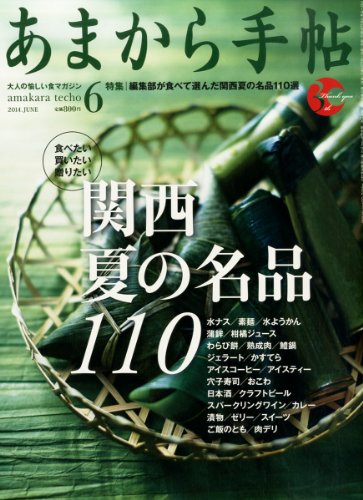 あまから手帖 2014年 06月号 [雑誌] [雑誌]