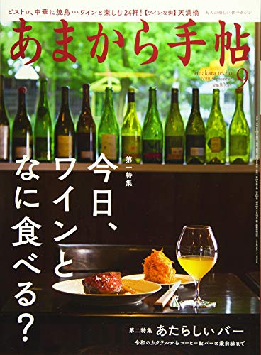 あまから手帖2019年9月号 (今日、ワインと何食べる？) [雑誌]
