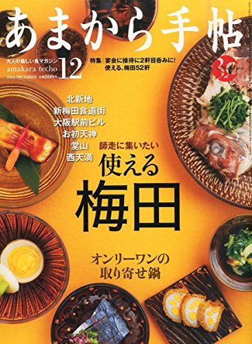 あまから手帖 2014年 12月号 [雑誌] [雑誌]