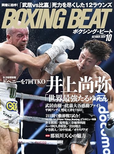 BOXING BEAT(ボクシング・ビート) 2024年10月号 [雑誌] フィットネススポーツ