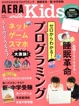 AERA with Kids (アエラ ウィズ キッズ) 2018年 01 月号 [雑誌] [Dec 05， 2017] 高濱正伸 安浪京子 安宅和人; アグネス・チャン