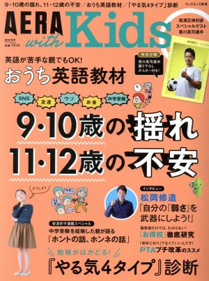 AERA with Kids (アエラ ウィズ キッズ) 2018年 秋号 [雑誌] 高濱正伸 安浪京子; tomekko