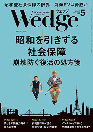 Wedge (ウェッジ)2021年5月号【特集】昭和を引きずる社会保障 崩壊防ぐ復活の処方箋 [Apr 20， 2021]