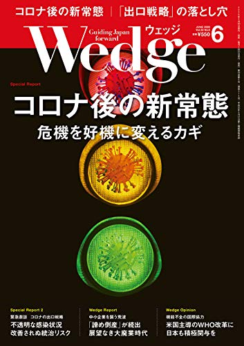 Wedge (ウェッジ)2020年6月号【特集】コロナ後の新常態 危機を好機に変えるカギ [May 20， 2020]