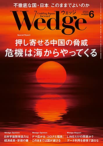 Wedge (ウェッジ)2021年6月号【特集】押し寄せる中国の脅威 危機は海からやってくる [May 20， 2021]