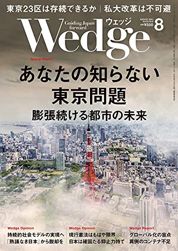 Wedge (ウェッジ)2021年8月号【特集】あなたの知らない東京問題 膨張続ける都市の未来 [Jul 20， 2021]