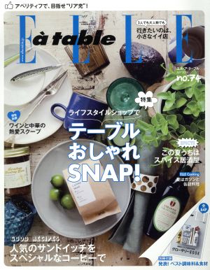 Elle a table (エル・ア・ターブル) 2014年 07月号 [雑誌]
