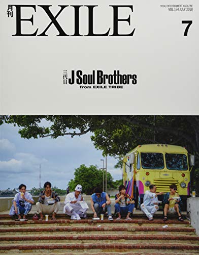 月刊EXILE(エグザイル)2018年07月号 [May 26， 2018]