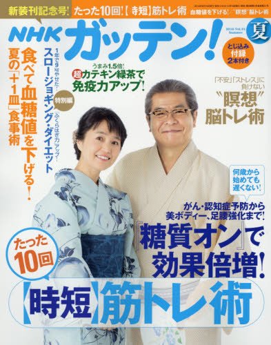 NHKガッテン! 2016年 夏号 主婦と生活社