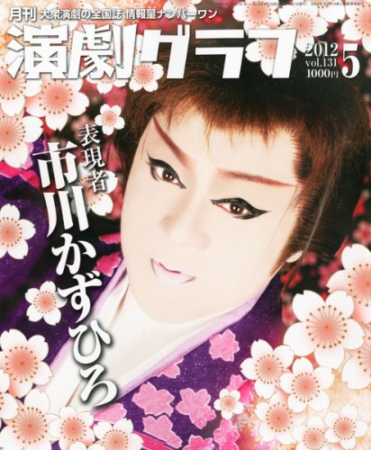 演劇グラフ 2012年 05月号 [雑誌]