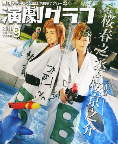 演劇グラフ 2011年 09月号 [雑誌]