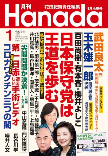 月刊Hanada2024年1月号 花田紀凱責任編集; 月刊Hanada