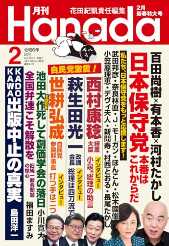 月刊Hanada2024年2月号 花田紀凱責任編集; 月刊Hanada