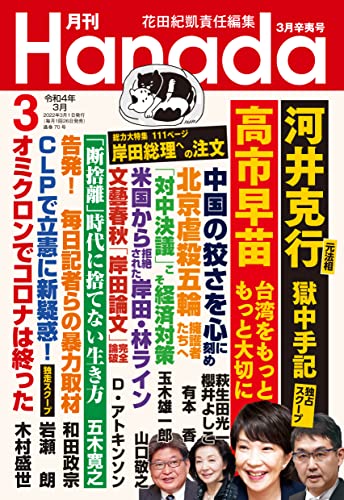 月刊Hanada2022年3月号 花田紀凱責任編集; 月刊Hanada
