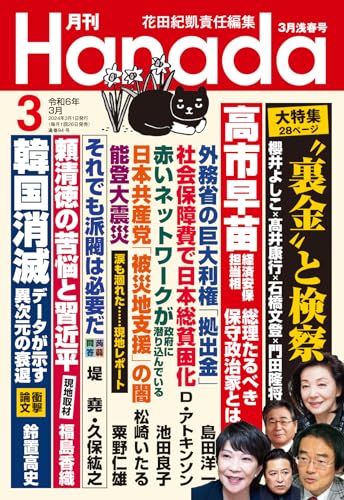 月刊Hanada2024年3月号 [Jan 25， 2024] 花田紀凱責任編集; 月刊Hanada