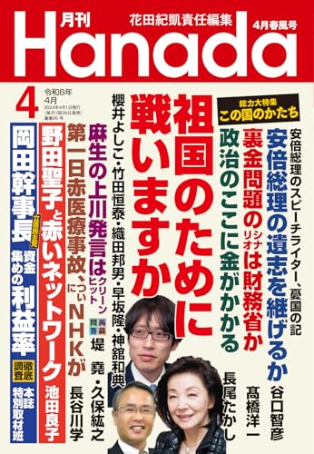 月刊Hanada2024年4月号 花田紀凱責任編集; 月刊Hanada
