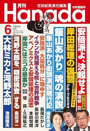 月刊Hanada2024年6月号 花田紀凱責任編集; 月刊Hanada