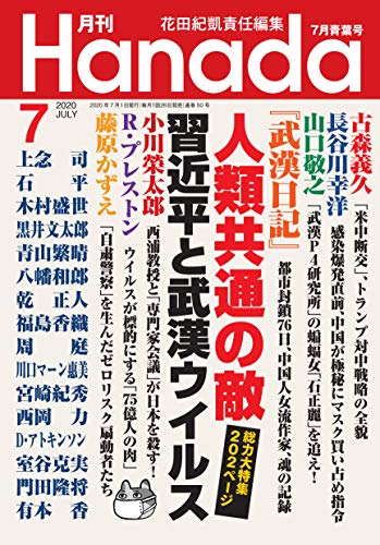 月刊Hanada2020年7月号 花田紀凱責任編集; 月刊Hanada編集部