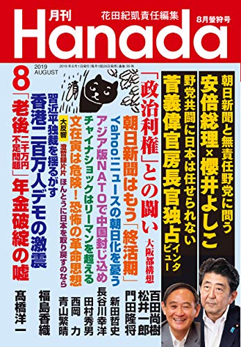 月刊Hanada2019年8月号 花田紀凱責任編集; 月刊Hanada編集部