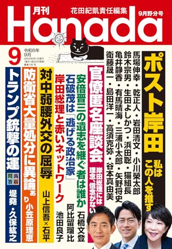 月刊Hanada2024年9月号 花田紀凱責任編集; 月刊Hanada