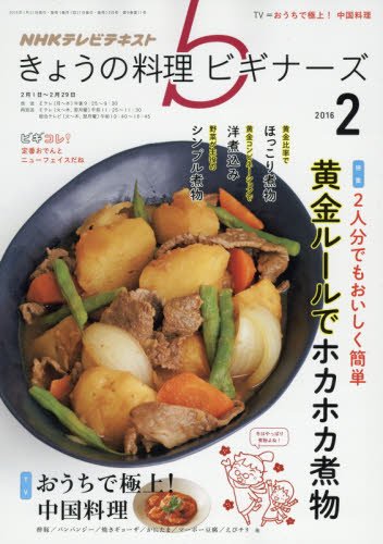 NHK きょうの料理ビギナーズ 2016年 02 月号 [雑誌] [Jan 21， 2016]