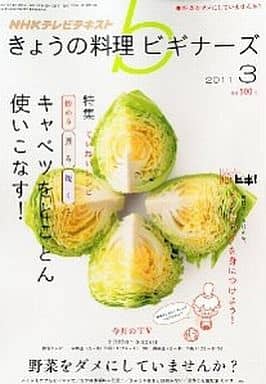 NHKきょうの料理ビギナーズ 2021年 03 月号 [雑誌] [Feb 20， 2021]
