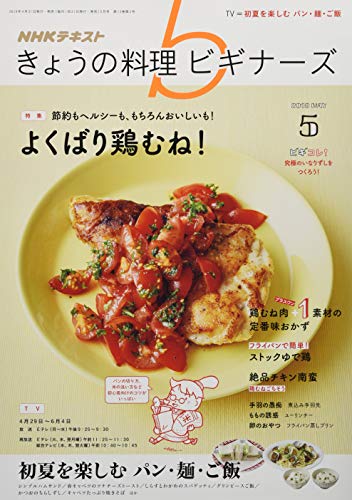 NHKきょうの料理ビギナーズ 2019年 05 月号 [雑誌]