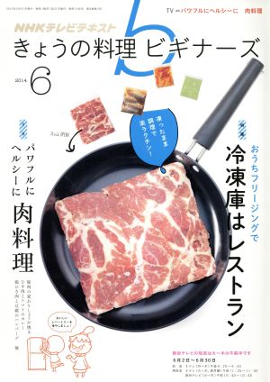 NHK きょうの料理ビギナーズ 2014年 06月号 [雑誌] [雑誌]