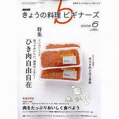 NHKきょうの料理ビギナーズ 2018年 06 月号 [雑誌]