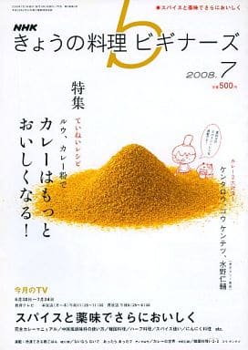 NHKきょうの料理ビギナーズ 2018年 07 月号 [雑誌]
