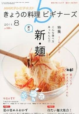 NHK きょうの料理ビギナーズ 2011年 08月号 [雑誌] [Jul 21， 2011]