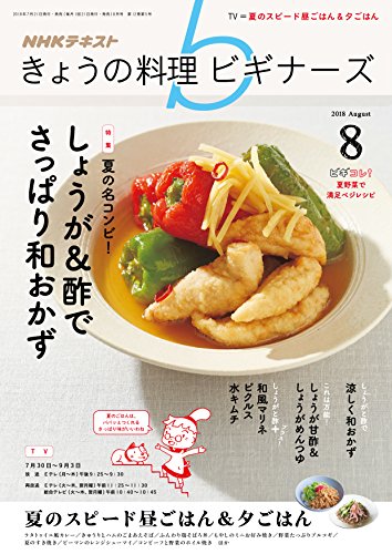 NHKきょうの料理ビギナーズ 2018年 08 月号 [雑誌]